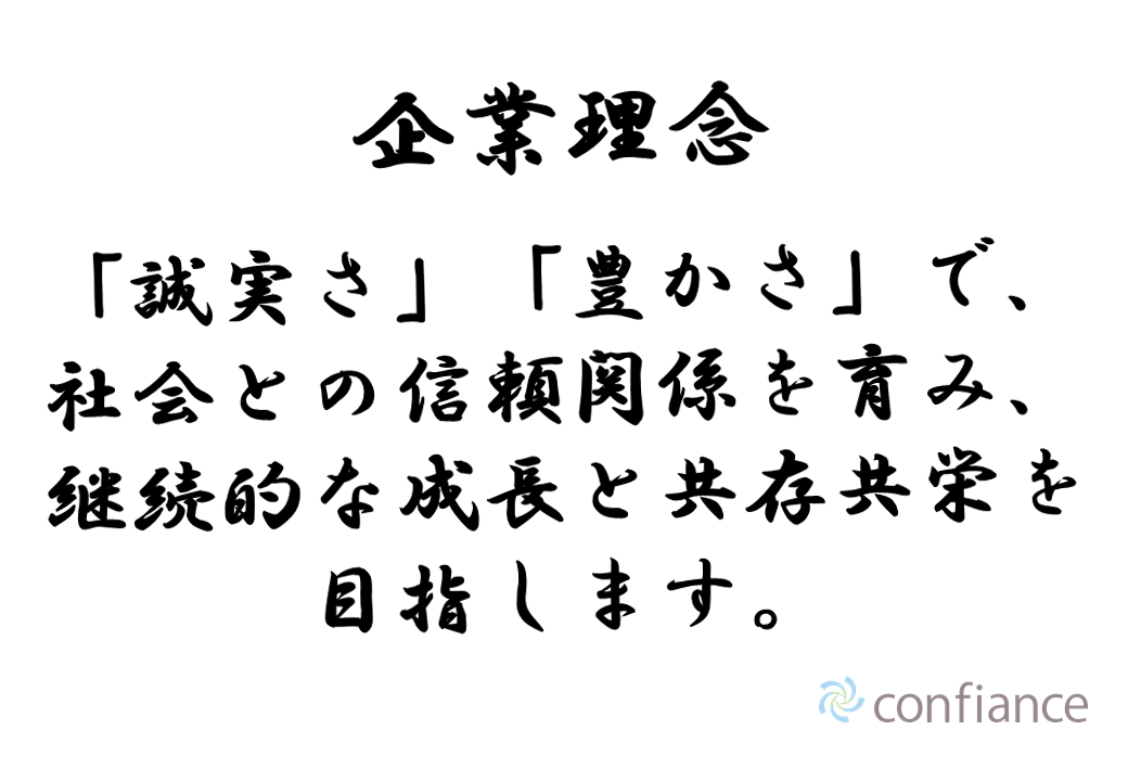 企業理念：「誠実さ」「豊かさ」で、社会との信頼関係を育み、継続的な成長と共存共栄を目指します。